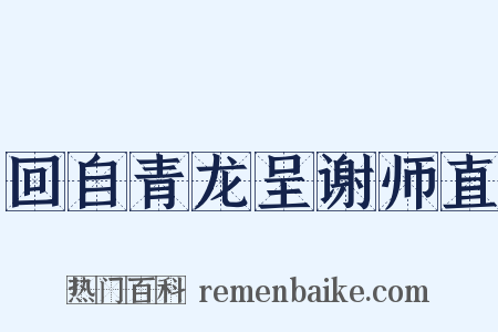 回自青龙呈谢师直是什么意思的图片